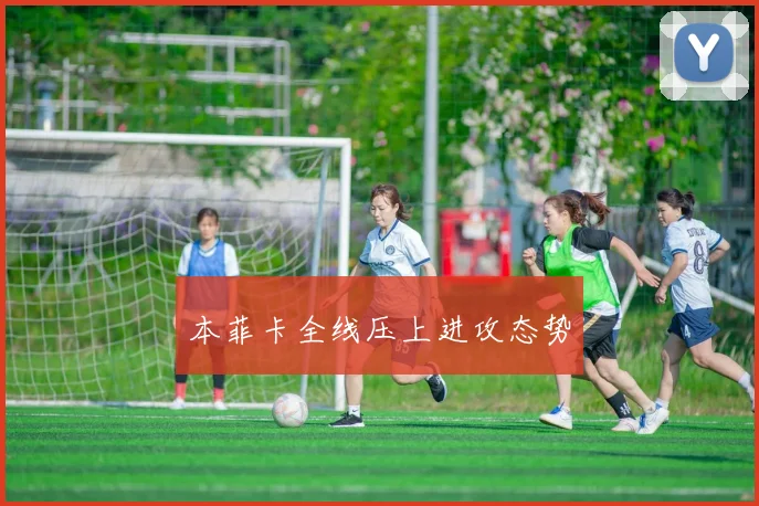 本菲卡全线压上进攻态势