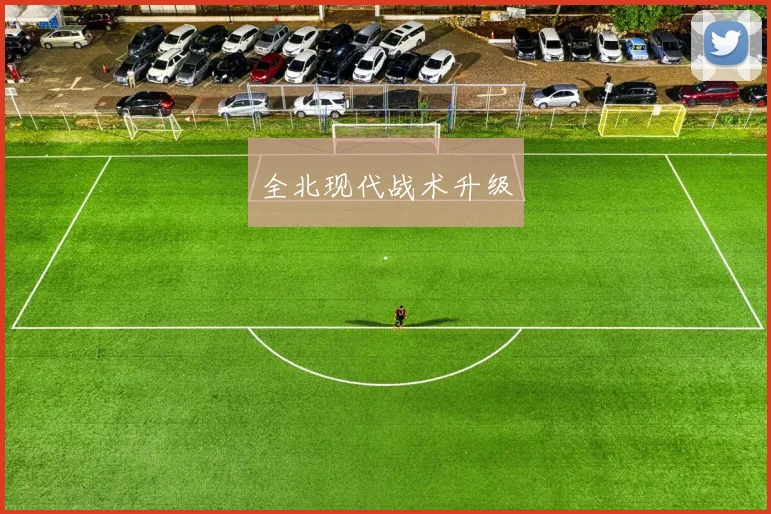 全北现代战术升级