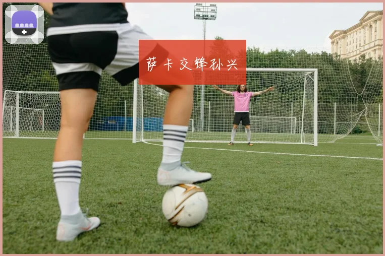 萨卡交锋孙兴慜