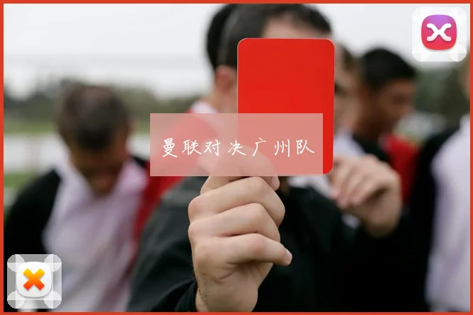 曼联对决广州队