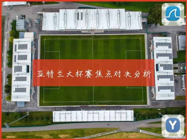 亚特兰大杯赛焦点对决分析