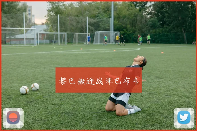 黎巴嫩迎战津巴布韦