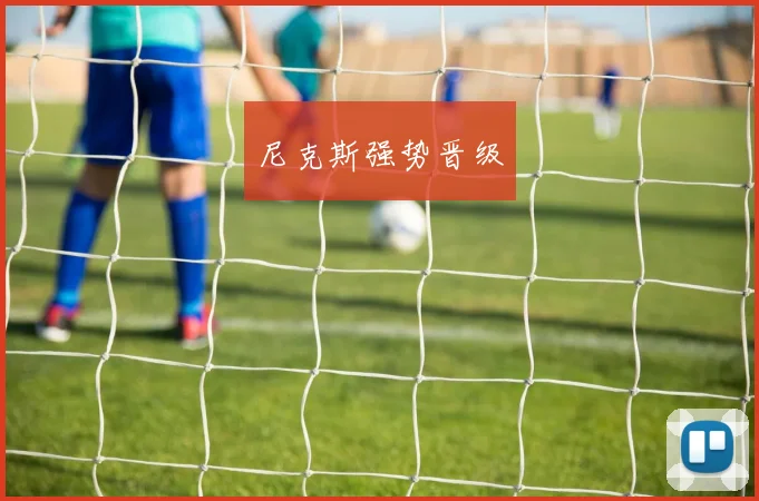 尼克斯强势晋级