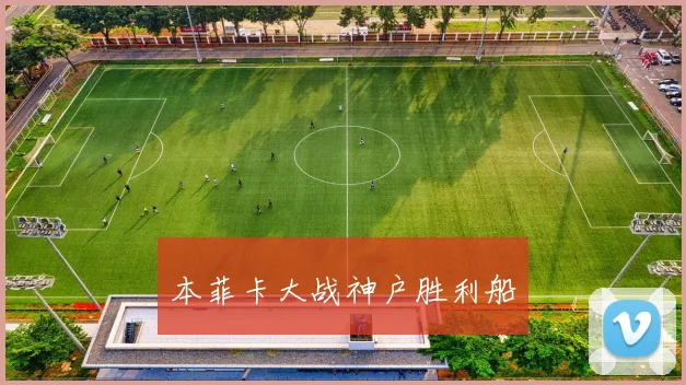 本菲卡大战神户胜利船