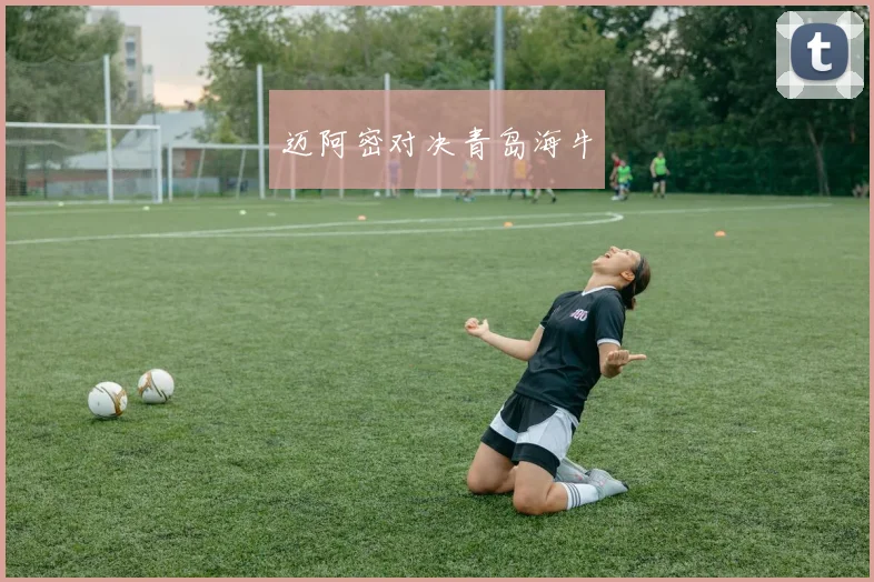 迈阿密对决青岛海牛