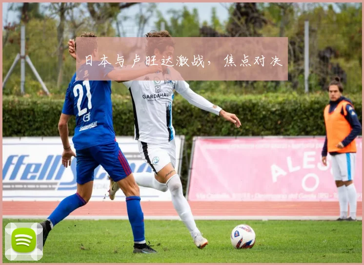 日本与卢旺达激战，焦点对决