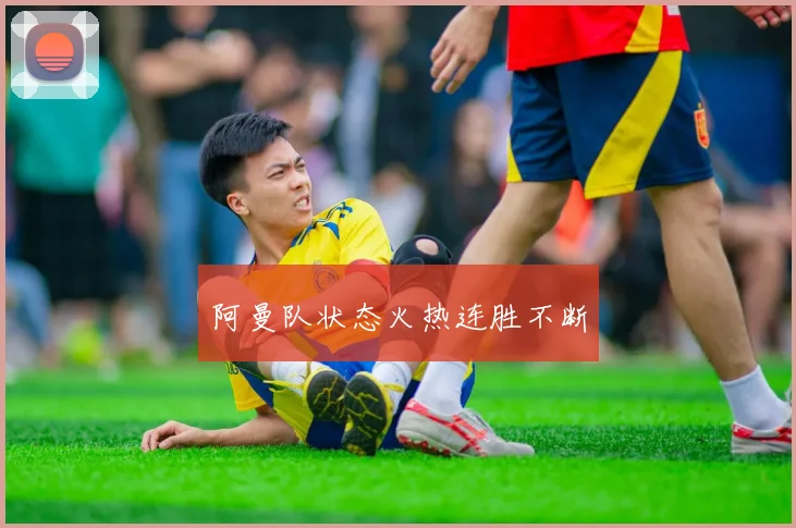 阿曼队状态火热连胜不断
