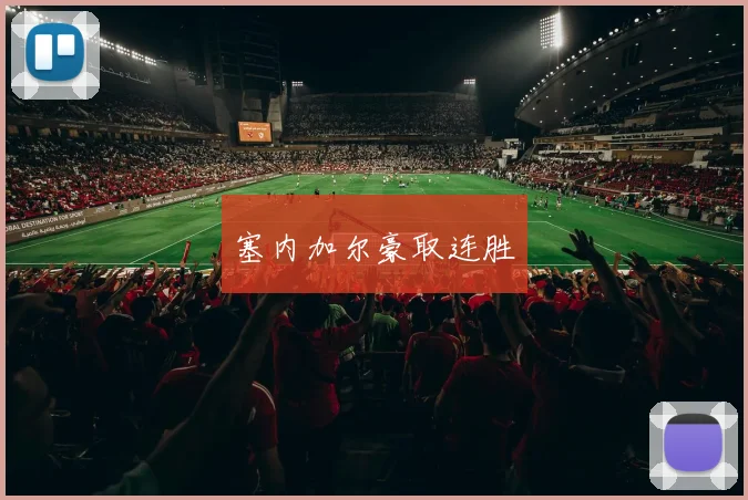 塞内加尔豪取连胜