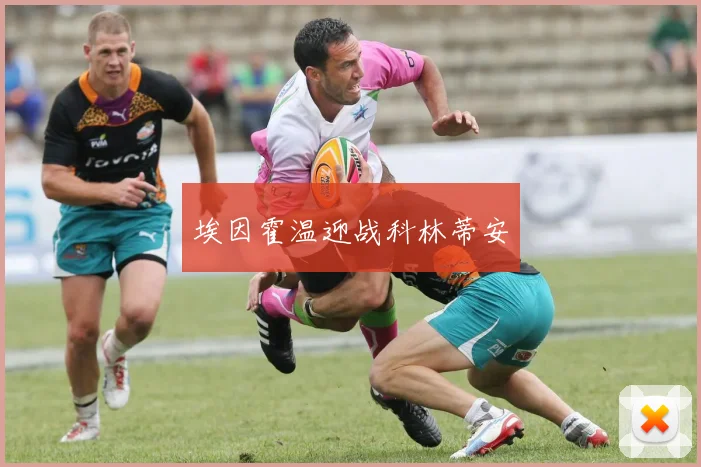 埃因霍温迎战科林蒂安