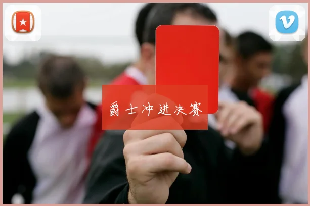爵士冲进决赛