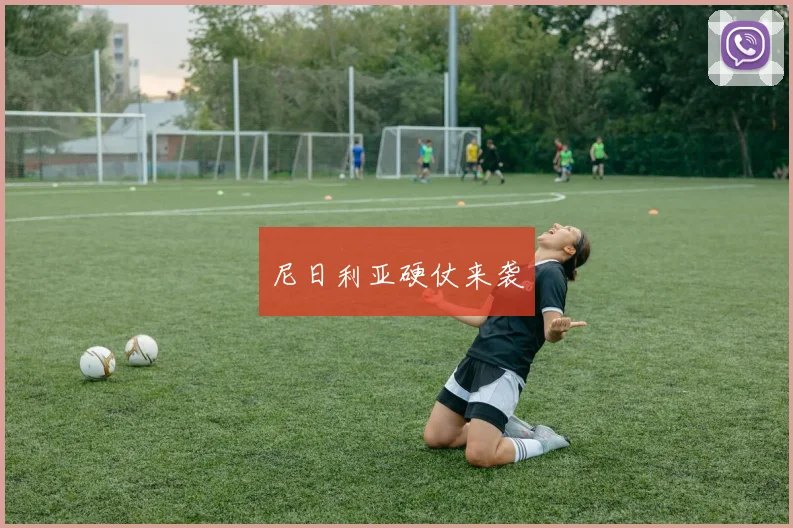 尼日利亚硬仗来袭