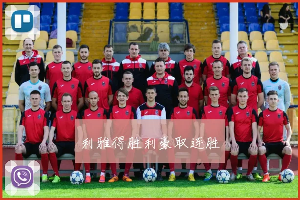 利雅得胜利豪取连胜