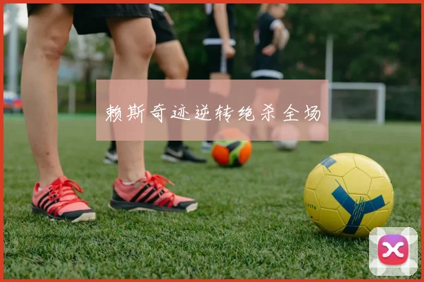 赖斯奇迹逆转绝杀全场
