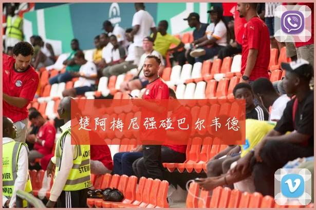 楚阿梅尼强碰巴尔韦德
