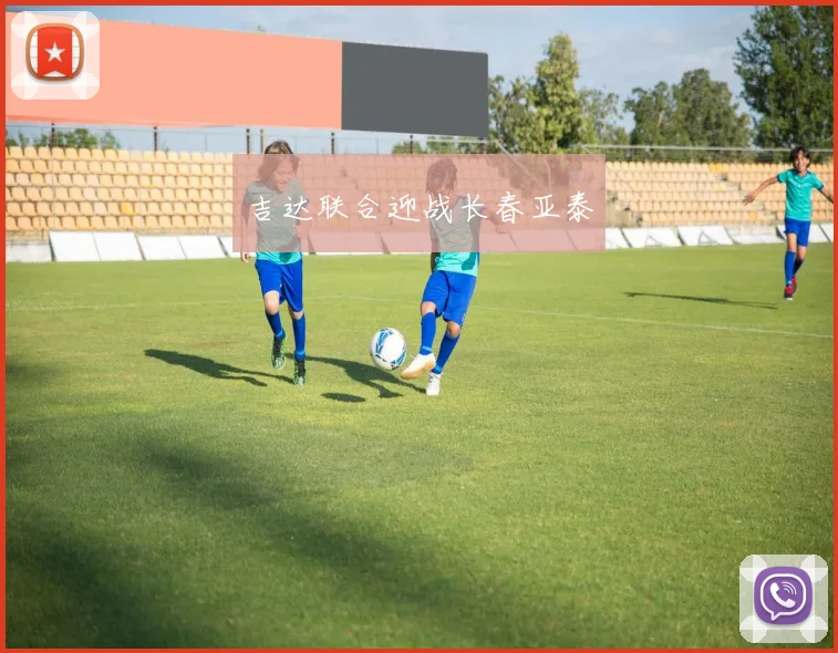 吉达联合迎战长春亚泰