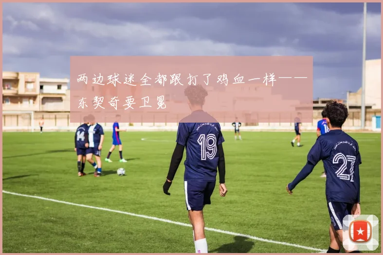 两边球迷全都跟打了鸡血一样——东契奇要卫冕