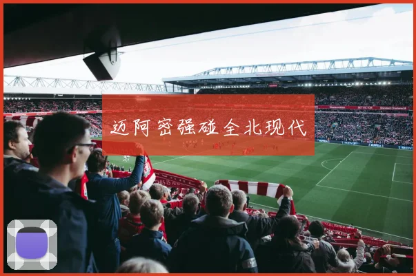 迈阿密强碰全北现代