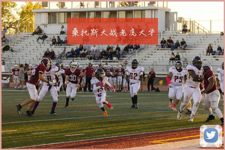 桑托斯大战老虎大学