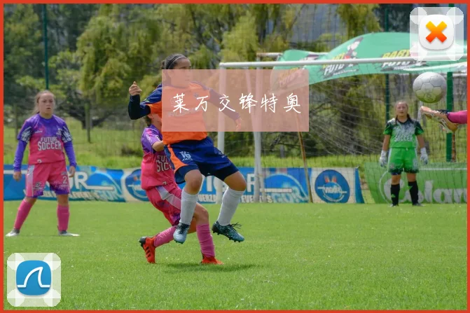 莱万交锋特奥