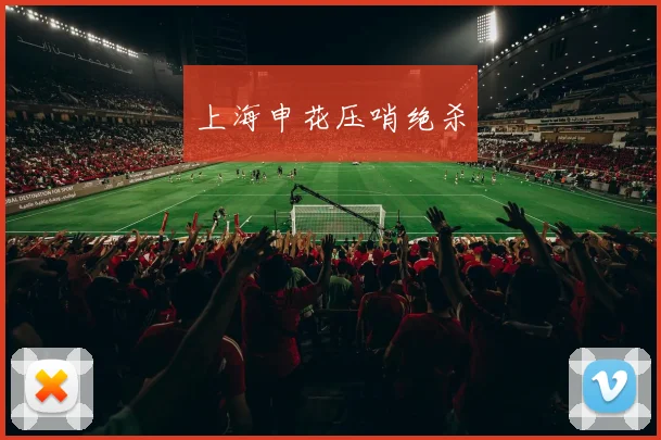 上海申花压哨绝杀
