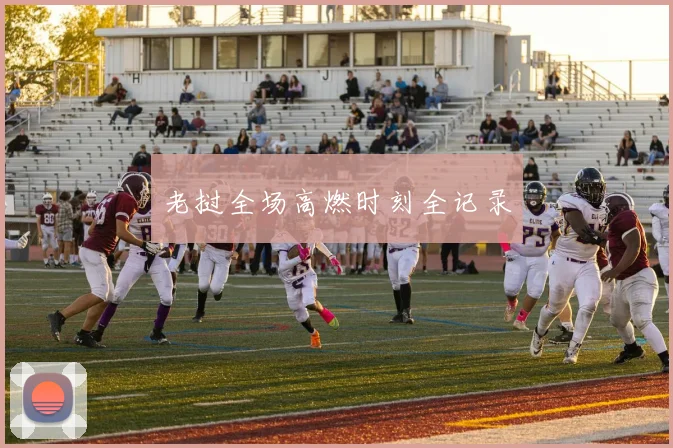老挝全场高燃时刻全记录