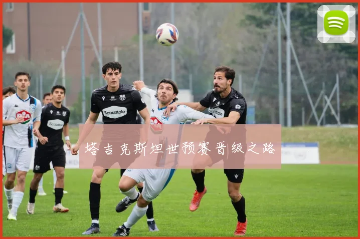 塔吉克斯坦世预赛晋级之路