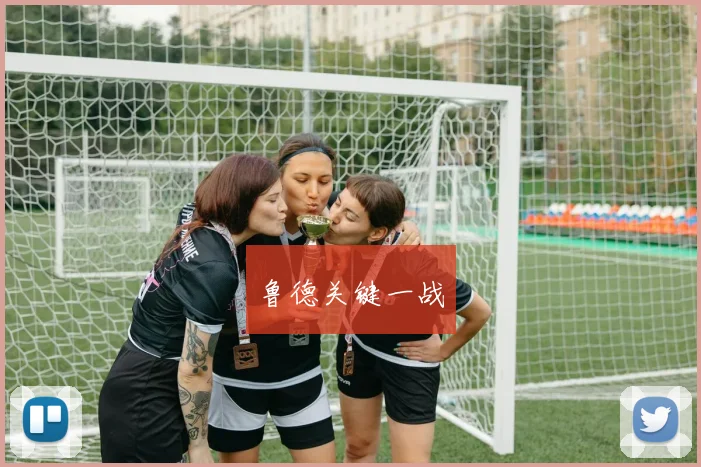 鲁德关键一战