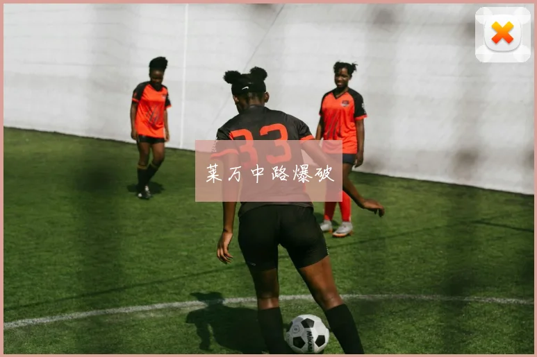 莱万中路爆破