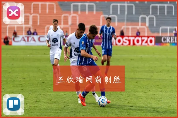 王欣瑜网前制胜