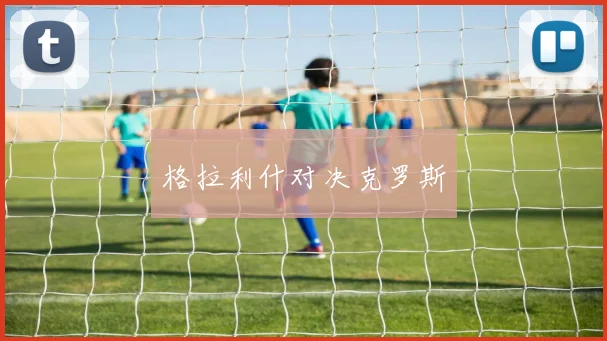 格拉利什对决克罗斯
