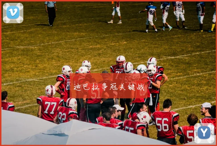 迪巴拉争冠关键战