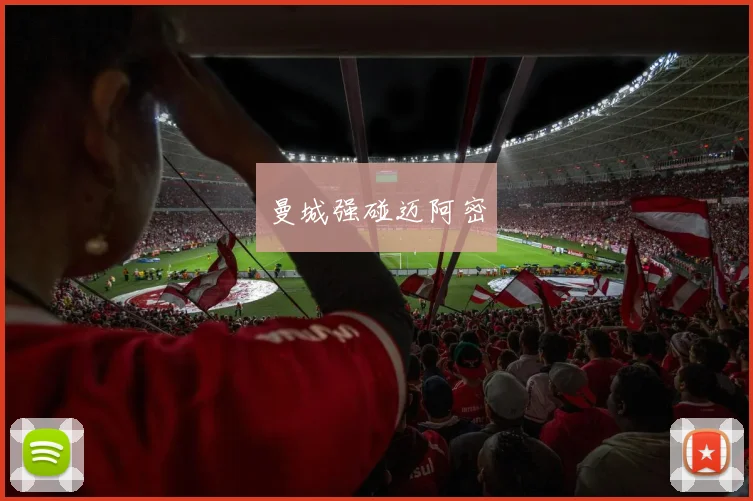 曼城强碰迈阿密