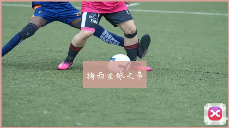 梅西金球之争