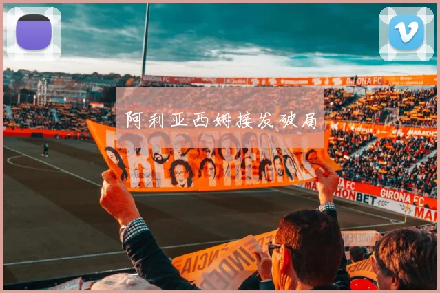 阿利亚西姆接发破局