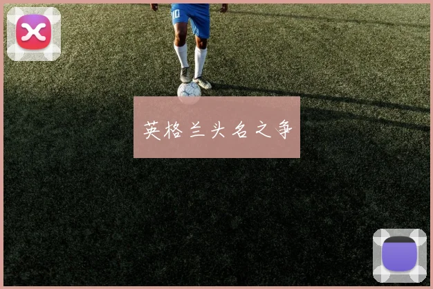 英格兰头名之争