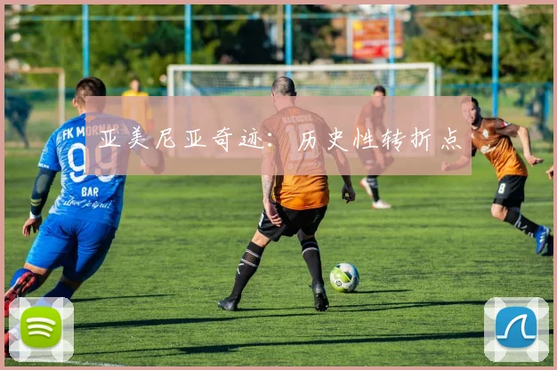 亚美尼亚奇迹：历史性转折点