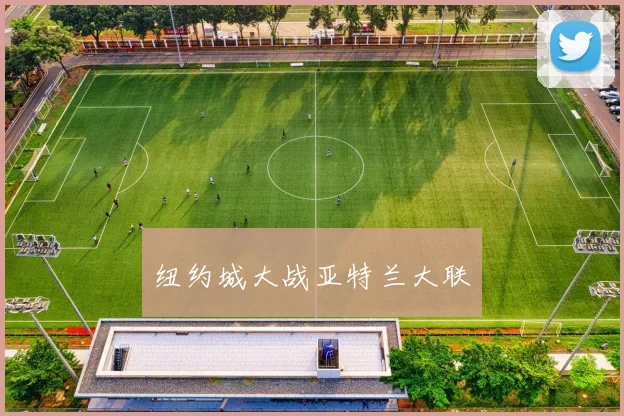 纽约城大战亚特兰大联
