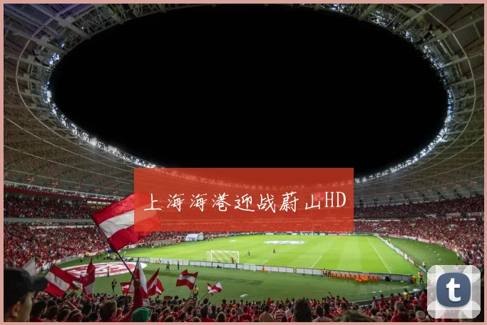 上海海港迎战蔚山HD