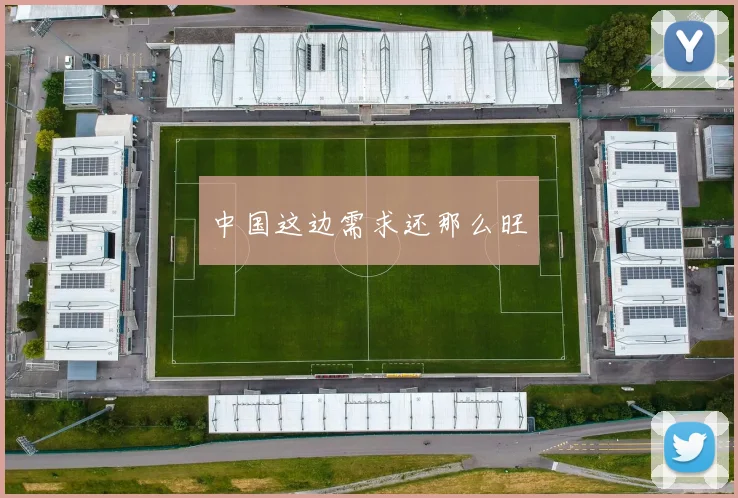 中国这边需求还那么旺