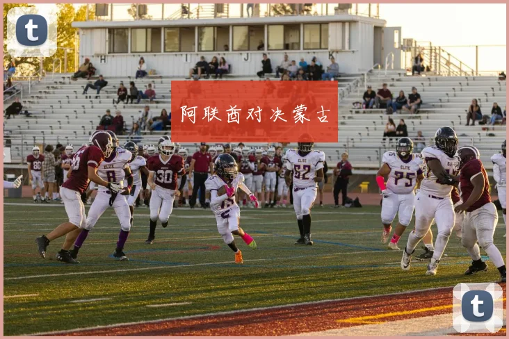 阿联酋对决蒙古