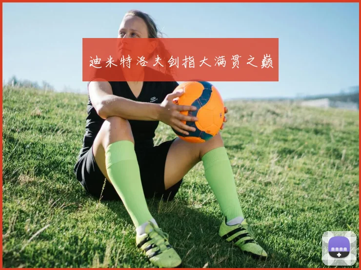 迪米特洛夫剑指大满贯之巅