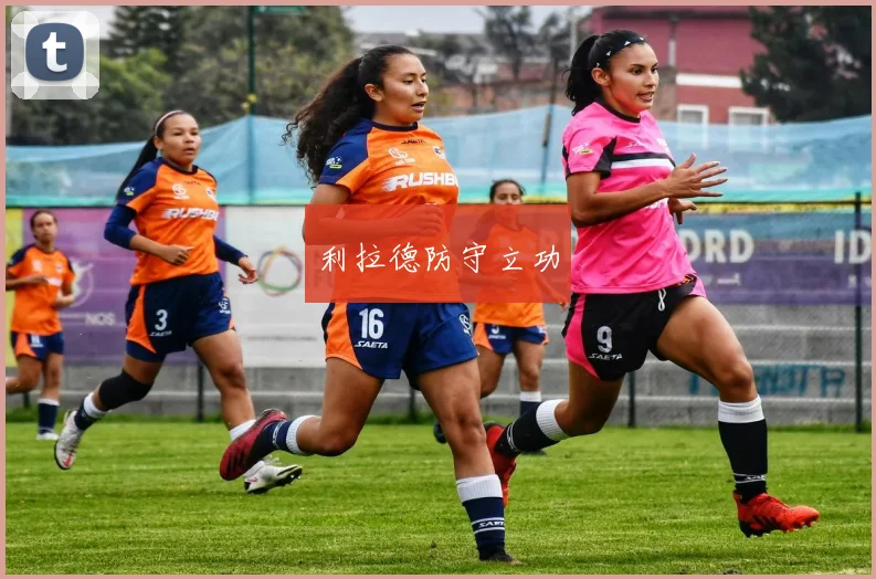 利拉德防守立功
