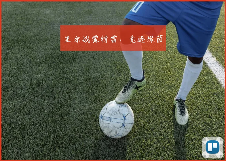 里尔战蒙特雷，竞逐绿茵
