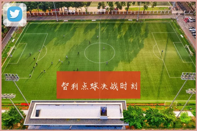 智利点球决战时刻