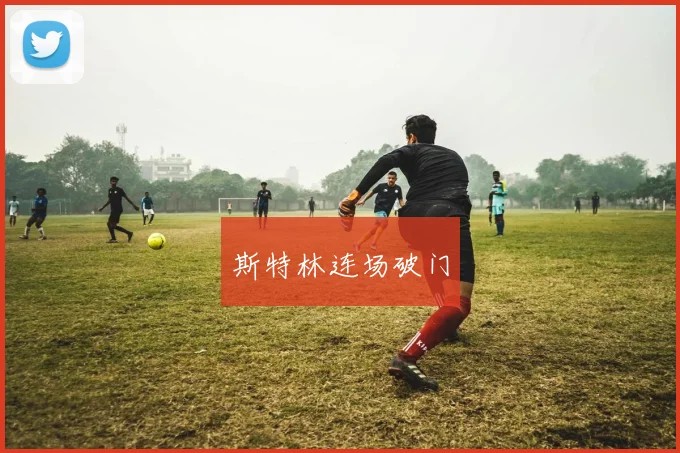 斯特林连场破门