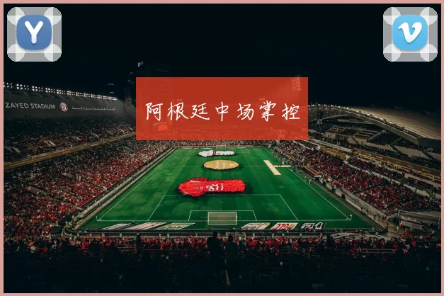 阿根廷中场掌控