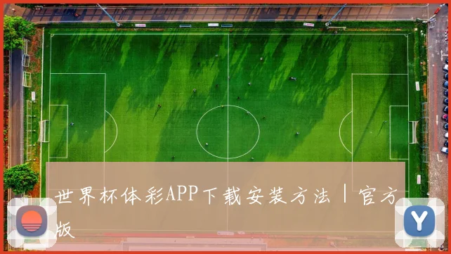 世界杯体彩APP下载安装方法｜官方版