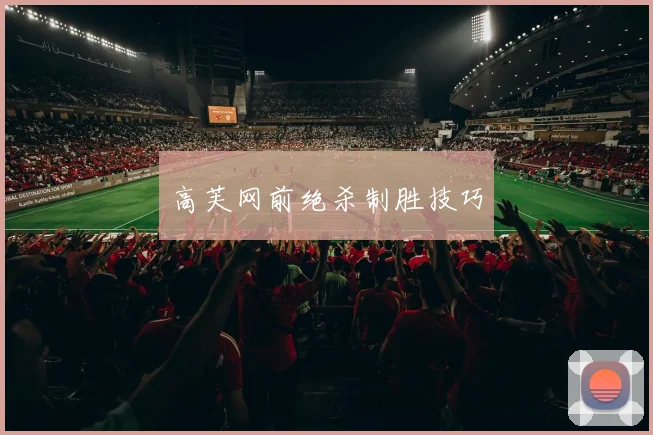 高芙网前绝杀制胜技巧