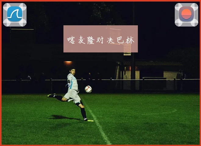 喀麦隆对决巴林