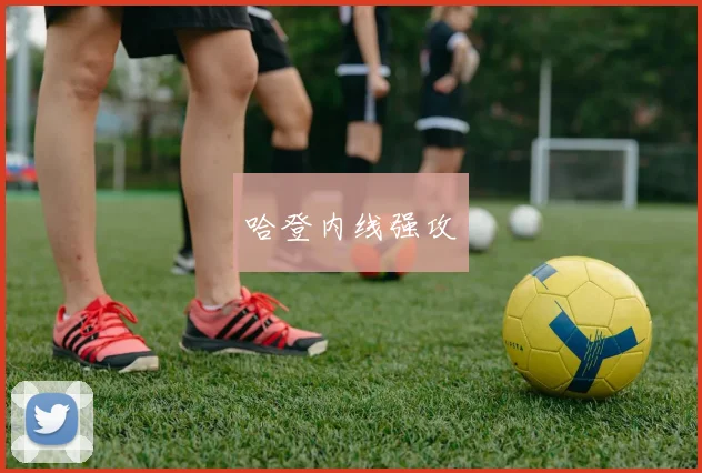 哈登内线强攻